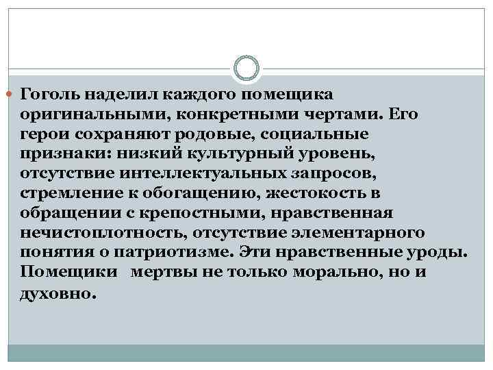  Гоголь наделил каждого помещика оригинальными, конкретными чертами. Его герои сохраняют родовые, социальные признаки: