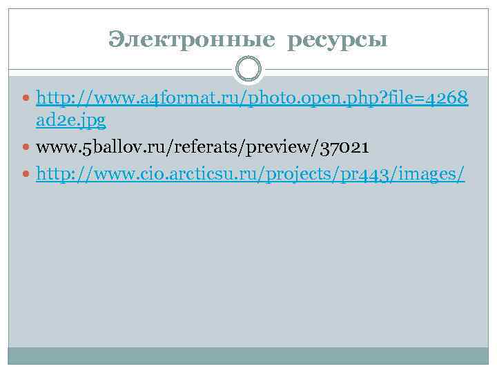 Электронные ресурсы http: //www. a 4 format. ru/photo. open. php? file=4268 ad 2 e.