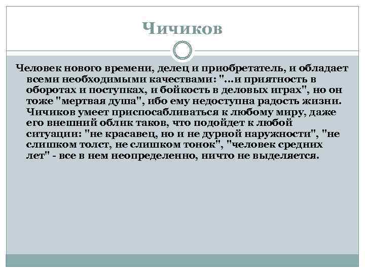 Чичиков новый герой эпохи сочинение 9 класс по плану