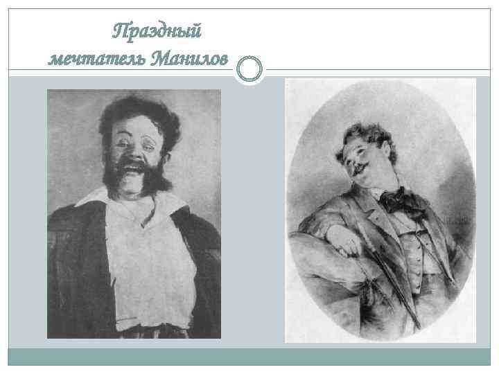 Праздный мечтатель Манилов 