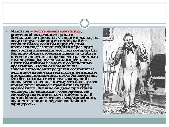  Манилов – бесплодный мечтатель, рисующий воздушные замки и бесполезные проекты. «Глядя с крыльца