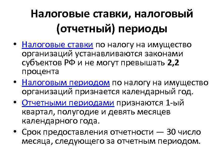 Налоговые ставки, налоговый (отчетный) периоды • Налоговые ставки по налогу на имущество организаций устанавливаются