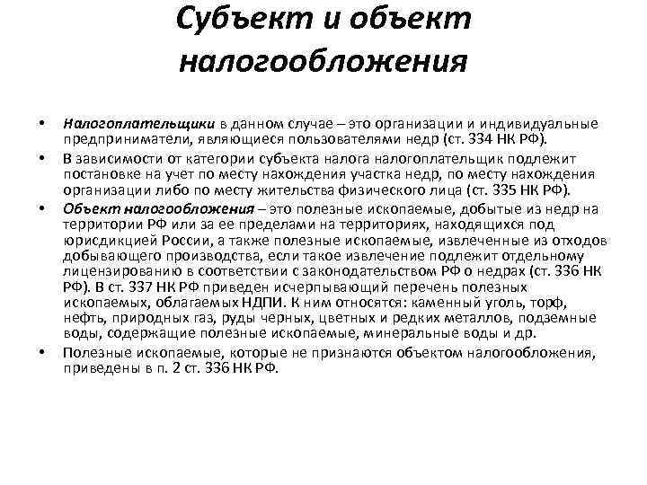 Субъект налогообложения. Налог на добычу полезных ископаемых субъект. Налог на добычу полезных ископаемых объект. Субъекты и объекты налогообложения. Субъект и объект налога.