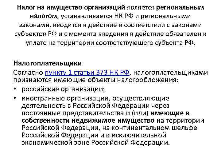 Налог на имущество организаций является региональным налогом, устанавливается НК РФ и региональными законами, вводится