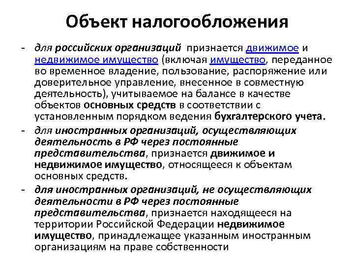 Объект налогообложения - для российских организаций признается движимое и недвижимое имущество (включая имущество, переданное