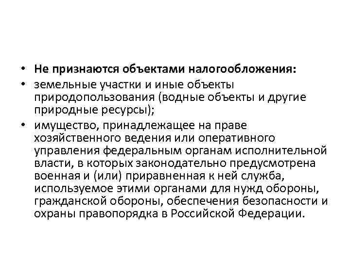  • Не признаются объектами налогообложения: • земельные участки и иные объекты природопользования (водные