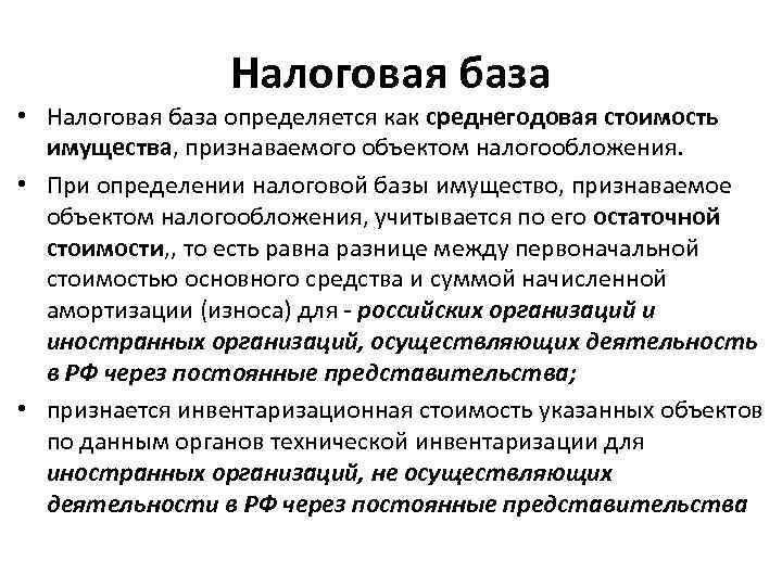 Налоговая база • Налоговая база определяется как среднегодовая стоимость имущества, признаваемого объектом налогообложения. •