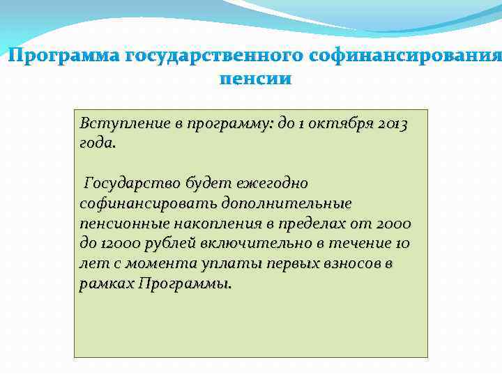 Программа государственного софинансирования пенсии Вступление в программу: до 1 октября 2013 года. Государство будет