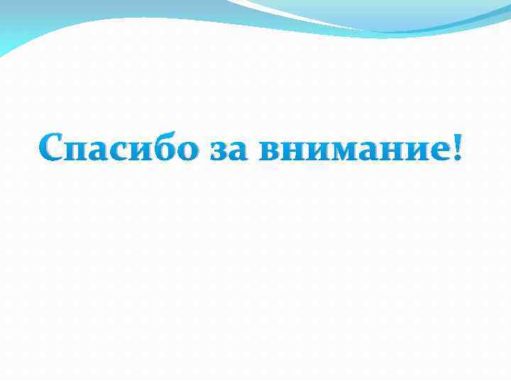 Спасибо за внимание! 