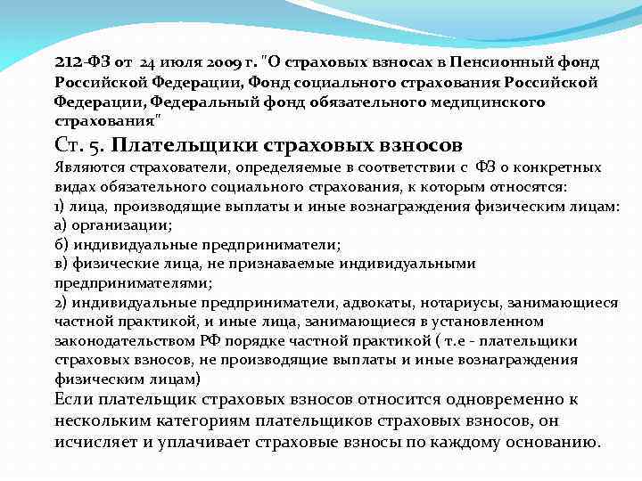 212 -ФЗ от 24 июля 2009 г. 