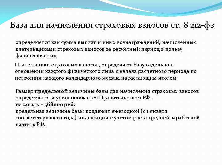 База для начисления страховых взносов ст. 8 212 -фз определяется как сумма выплат и