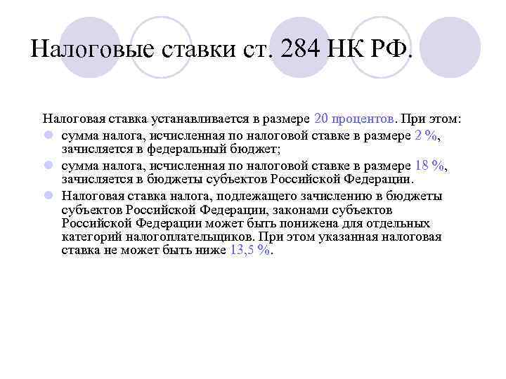 Налоговые ставки ст. 284 НК РФ. Налоговая ставка устанавливается в размере 20 процентов. При