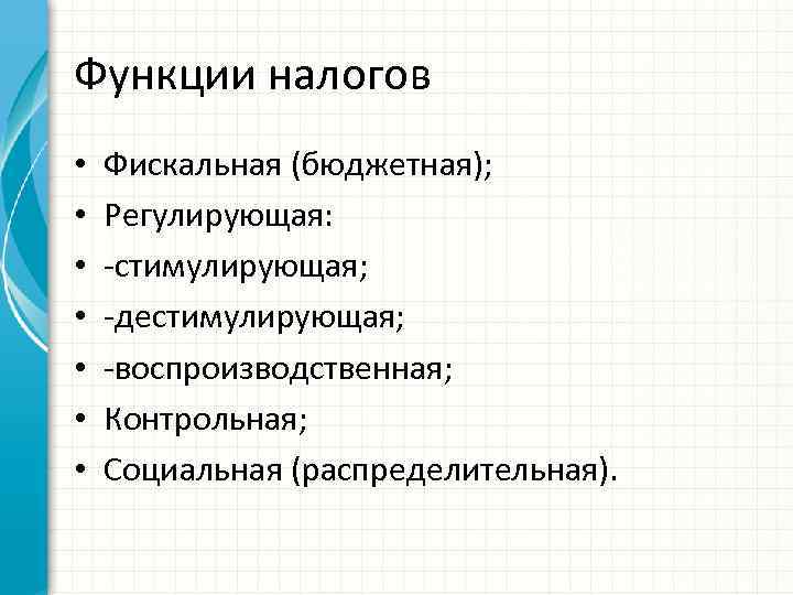 Бюджетная функция налогов