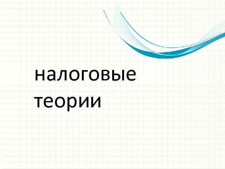 налоговые теории 