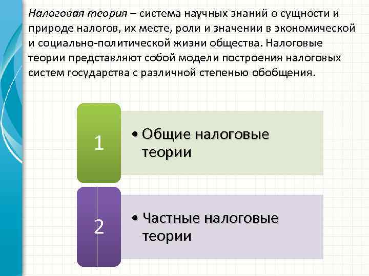 Налоговая теория – система научных знаний о сущности и природе налогов, их месте, роли