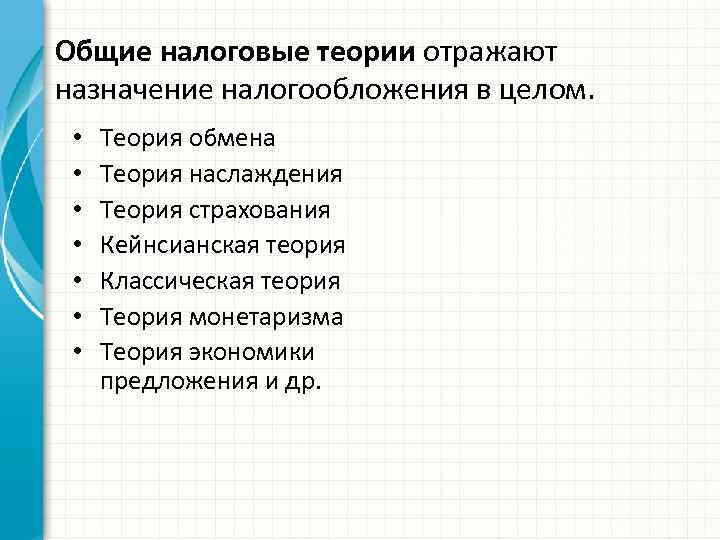 Общие налоговые теории отражают назначение налогообложения в целом. • • Теория обмена Теория наслаждения