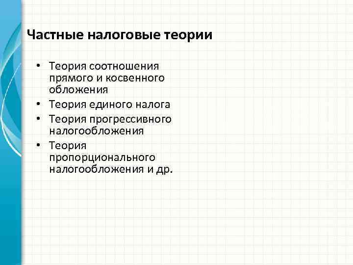 Частные налоговые теории • Теория соотношения прямого и косвенного обложения • Теория единого налога