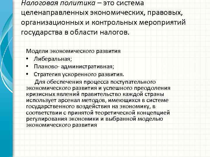 Теория налогов и налоговой политики