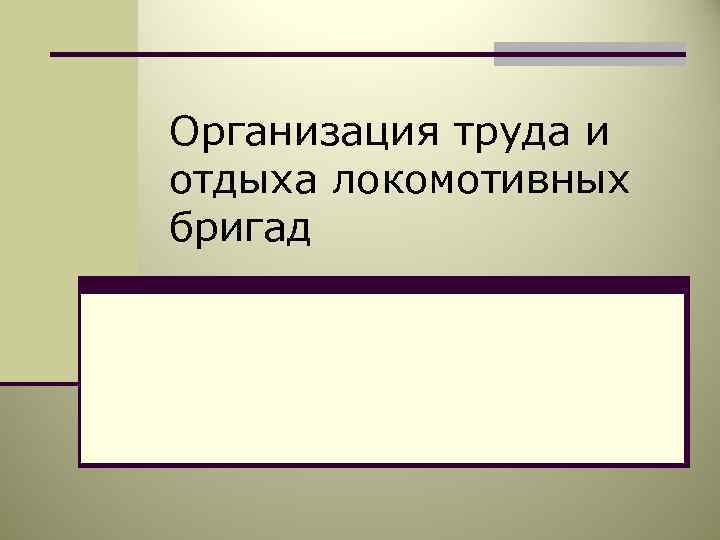 Организация труда и отдыха локомотивных бригад 