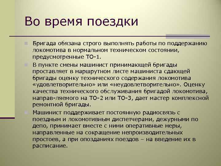 В виду опоздания поезда. Организация труда локомотивных бригад. Регламент труда и отдыха локомотивных бригад. Расчётный отдых локомотивных бригад. Охрана труда для локомотивных бригад.