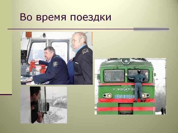 Обязанности локомотивной бригады