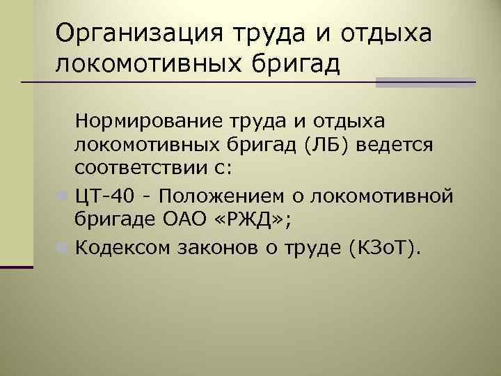 Отдых локомотивных бригад