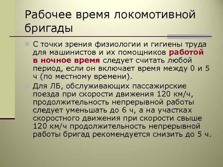 Отдых локомотивных бригад