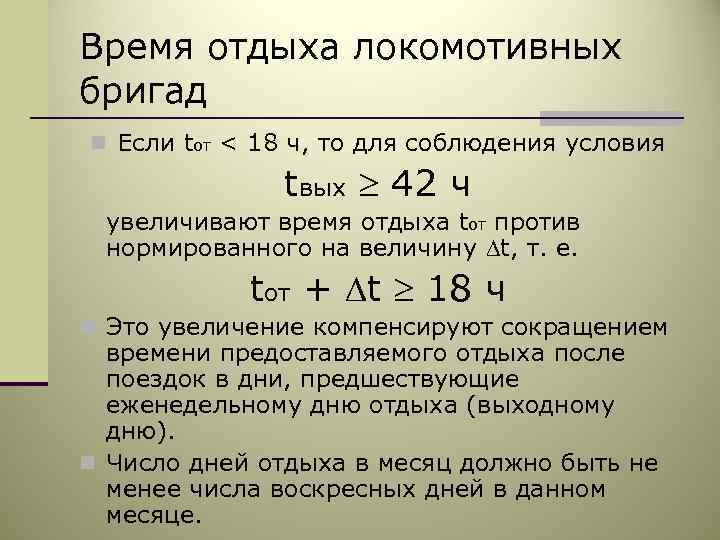 Отдых локомотивных бригад в пункте оборота