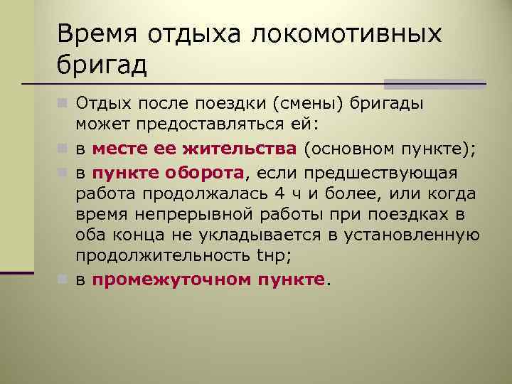 Отдых локомотивных бригад в пункте оборота