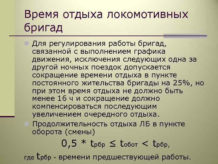 Отдых локомотивных бригад в пункте оборота