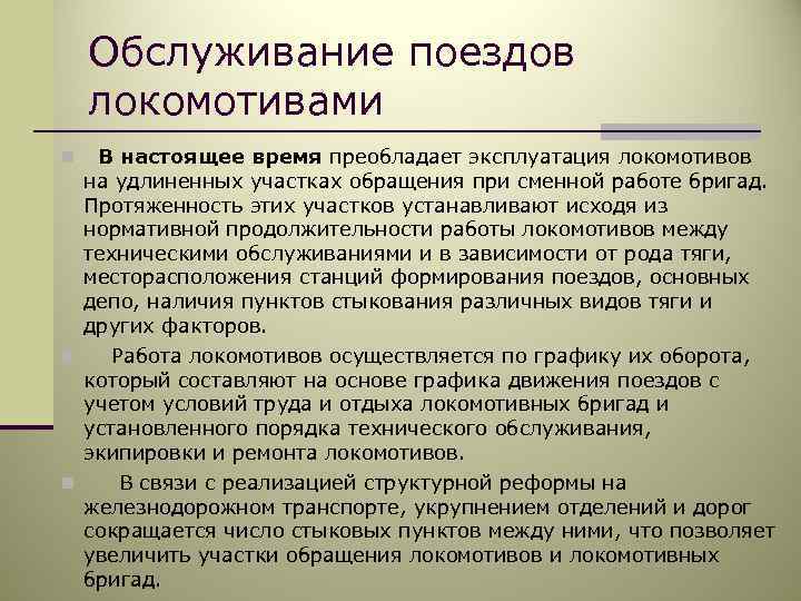 Обязанности локомотивной бригады