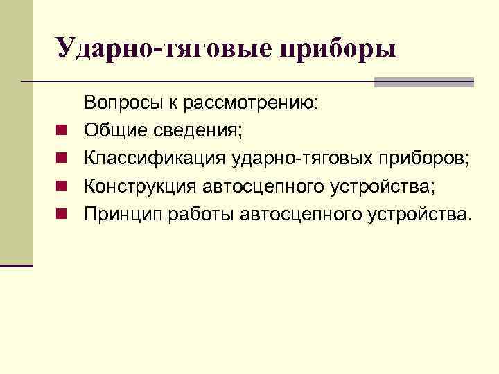 Ударно-тяговые приборы n n Вопросы к рассмотрению: Общие сведения; Классификация ударно-тяговых приборов; Конструкция автосцепного