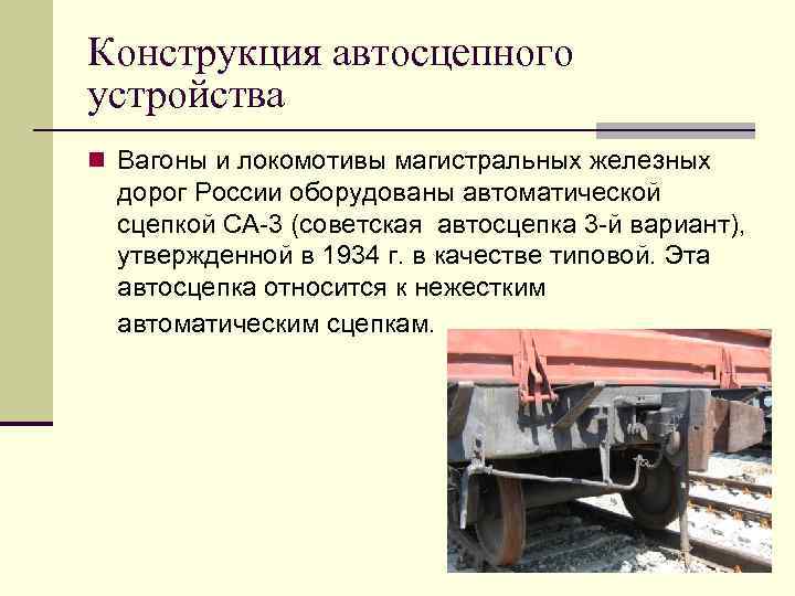Конструкция автосцепного устройства n Вагоны и локомотивы магистральных железных дорог России оборудованы автоматической сцепкой