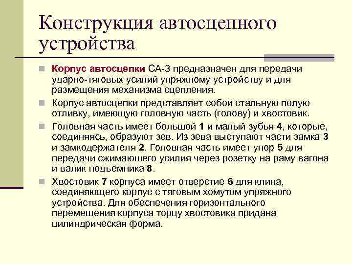 Конструкция автосцепного устройства n Корпус автосцепки СА-3 предназначен для передачи ударно-тяговых усилий упряжному устройству