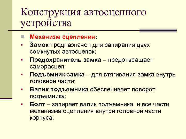 Конструкция автосцепного устройства n Механизм сцепления: § Замок предназначен для запирания двух § §