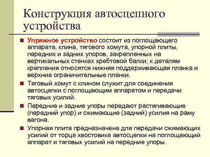 Конструкция автосцепного устройства n Упряжное устройство состоит из поглощающего аппарата, клина, тягового хомута, упорной