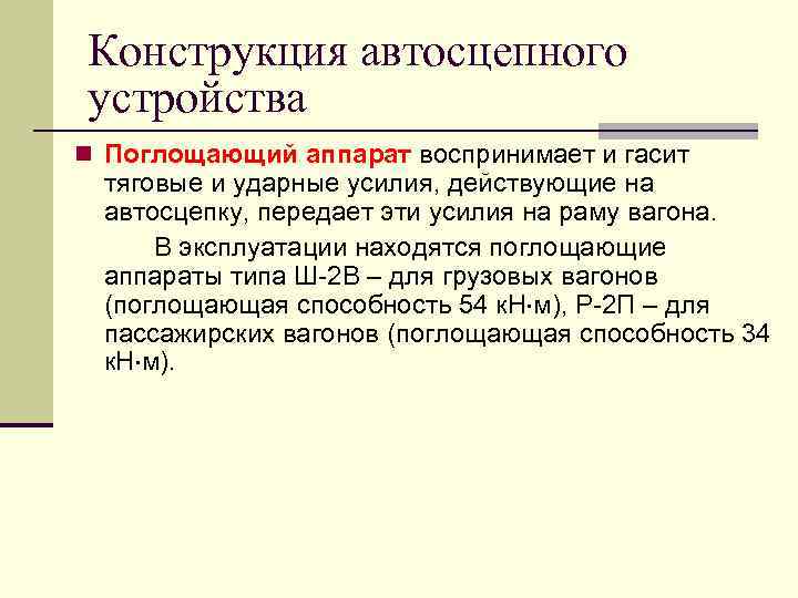 Конструкция автосцепного устройства n Поглощающий аппарат воспринимает и гасит тяговые и ударные усилия, действующие