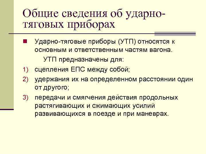 Общие сведения об ударнотяговых приборах Ударно-тяговые приборы (УТП) относятся к основным и ответственным частям