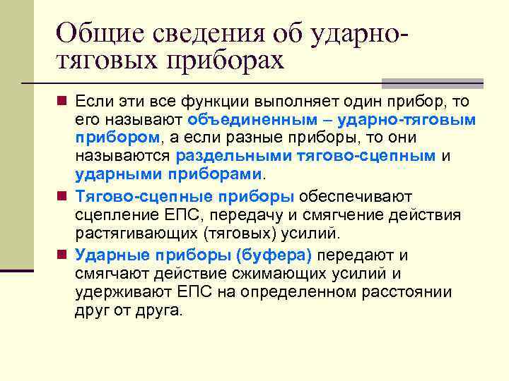 Общие сведения об ударнотяговых приборах n Если эти все функции выполняет один прибор, то