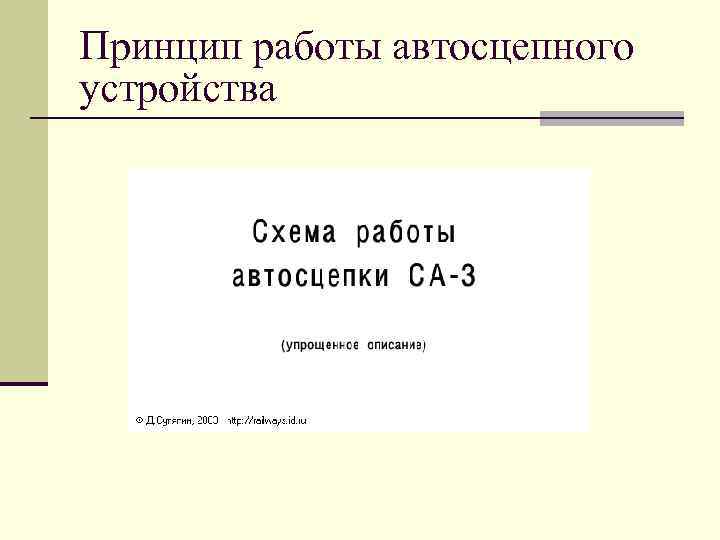 Принцип работы автосцепного устройства 