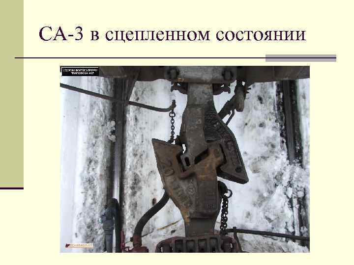 СА-3 в сцепленном состоянии 