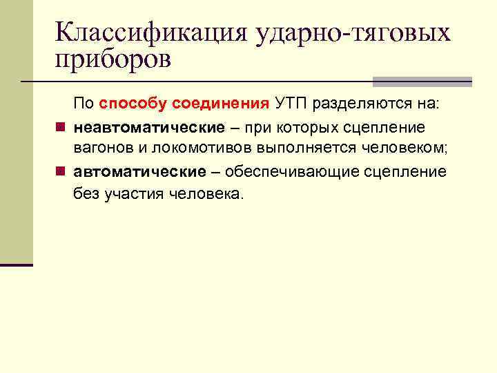 Классификация ударно-тяговых приборов По способу соединения УТП разделяются на: n неавтоматические – при которых