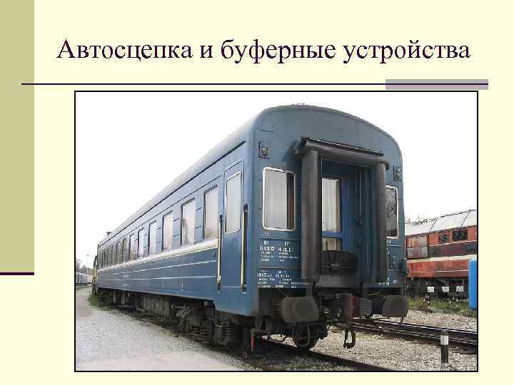 Ударно-тяговые приборы пассажирского вагона. Буферные комплекты пассажирских вагонов. Буфер пассажирского вагона. Буферная автосцепка.