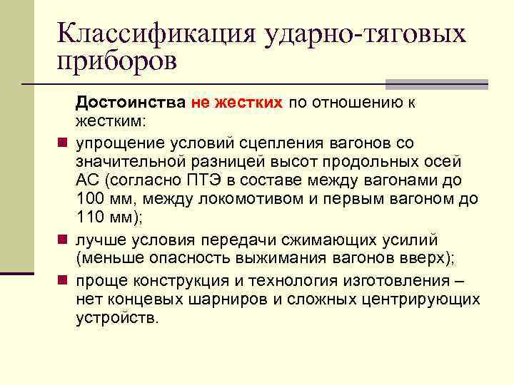 Классификация ударно-тяговых приборов Достоинства не жестких по отношению к жестким: n упрощение условий сцепления