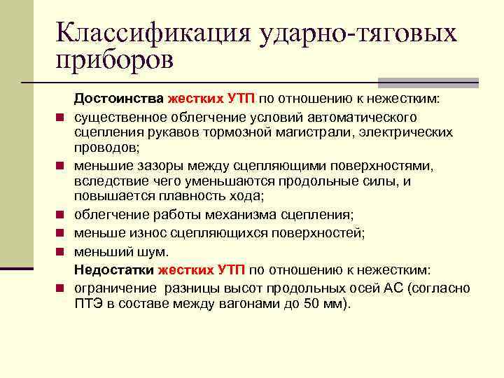 Классификация ударно-тяговых приборов n n n Достоинства жестких УТП по отношению к нежестким: существенное