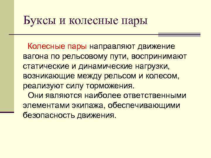 Буксы и колесные пары Колесные пары направляют движение вагона по рельсовому пути, воспринимают статические