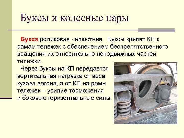 Буксы и колесные пары Букса роликовая челюстная. Буксы крепят КП к рамам тележек с