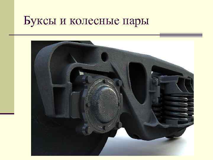 Буксы оси вагонов. Устройство буксового узла грузового вагона. Букса с подшипником скольжения тележки грузового вагона. Буксы колесной пары пассажирского вагона. Буксовый узел с цилиндрическими направляющими.