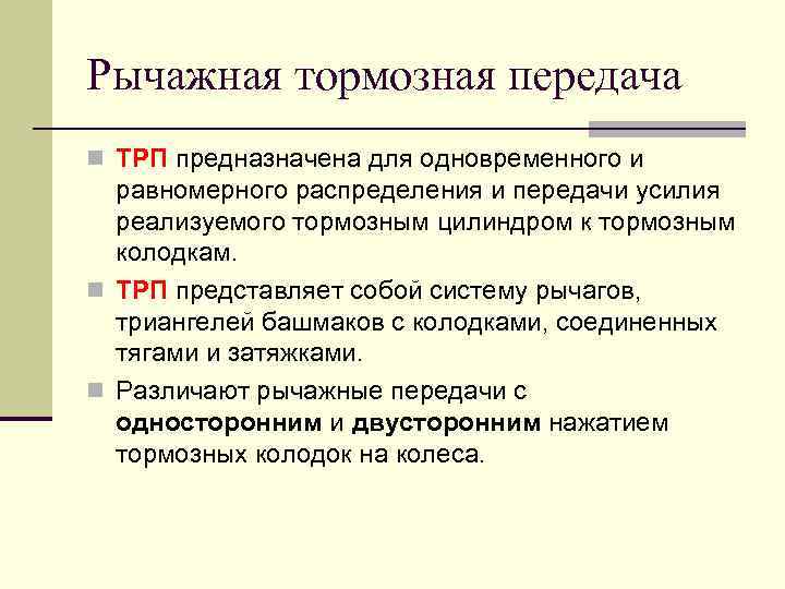 Рычажная тормозная передача n ТРП предназначена для одновременного и равномерного распределения и передачи усилия
