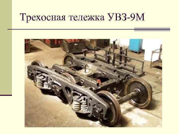 Трехосная тележка УВЗ-9 М 